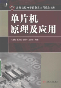 冯文旭等编著, 冯文旭 [and others] 编 著, 馮文旭, 冯文旭. ... [et al]编著, 冯文旭 — 单片机原理及应用