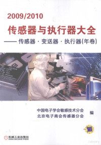 中国电子学会敏感技术分会等编, 张福学主编 , 中国电子学会敏感技术分会, 北京电子商会传感器分会编, 张福学, 北京电子商会, Bei jing dian zi shang hui, 中国电子学会, 中国电子学会敏感技术分会, 北京电子商会传感器分会编, 张福学, 中国电子学会, 北京电子商会 — 传感器与执行器大全 传感器·变送器·执行器 2009-2010年卷