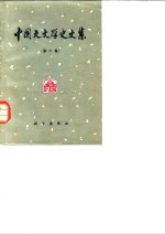 《中国天文学史文集》编辑组编辑 — 中国天文学史文集 第2集