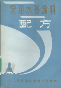 化学工业部科学技术情报研究所编 — 常用水基涂料配方