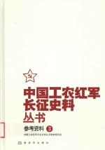 中国工农红军长征史料丛书编审委员会编 — 中国工农红军长征史料丛书 3 参考资料