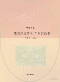 刘登福主编 — 一生要知道的84个寓言故事