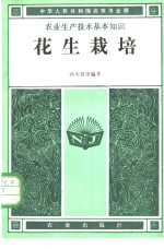 孙大容等编著 — 花生栽培