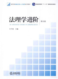 付子堂主编；周尚君，周祖成副主编, 付子堂主编 , 付子堂[等]撰稿, 付子堂 — 法理学进阶 第4版