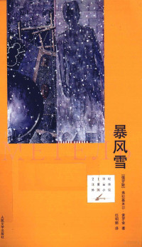 （俄）索罗金著；任命丽译, Vladimir Sorokin, 索罗金, 任明丽 — 暴风雪