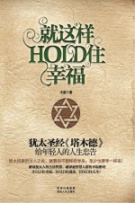 木紫著 — 就这样HOLD住幸福