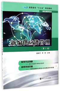 戴建平，李屏主编, 戴建平, 李屏, 凌網科技股份有限公司, 戴建平, 李屏主编, 戴建平, 李屏 — 新编供应链管理