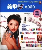 肖潇译 — 美甲炫6000 下