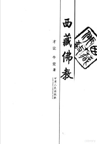 才让，牛宏著, Cairang, Niu Hong zhu, 才让, 牛宏著, 才让, 牛宏 — 西藏佛教