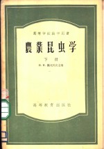 B.H.谢戈列夫教授主编；西北农学院虫教学研究组译 — 农业昆虫学 下