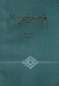 六省区卫生局 — 藏药标准 1977年 第1册 藏文