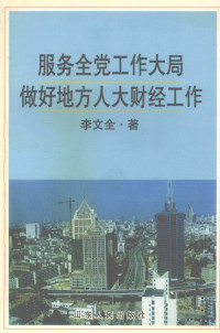 李文全著 — 服务全党工作大局做好地方人大财经工作