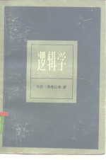 （匈）弗格拉希（Б.Хогарашн）著；刘丕坤译 — 逻辑学