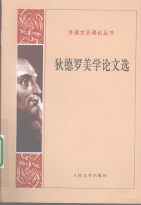 [法）狄德罗著, (法)狄德罗著 , 张冠尧, 桂裕芳等译, 狄德罗, 张冠尧, 桂裕芳, Denis Diderot — 狄德罗美学论文选