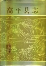 《高平县志》编纂委员会编 — 高平县志