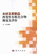 龙玲编著 — 木材及其制品挥发性有机化合物释放及评价