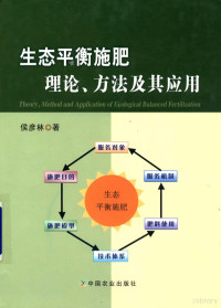 侯彦林著, 侯彦林 (195912-), 侯彦林著, 侯彦林 — 生态平衡施肥理论、方法及其应用