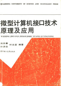  — 微型计算机接口技术原理及应用