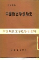 王哲甫著 — 中国新文学运动史