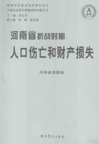 河南省课题组编 — 河南省抗战时期人口伤亡和财产损失