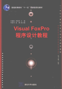 刘建臣，周丽莉主编, 刘建臣, 周丽莉主编, 刘建臣, 周丽莉 — Visual FoxPro程序设计教程