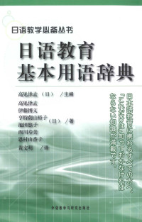 （日）高见泽孟 — 日语教育基本用语辞典 英文