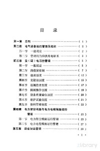 河南省电力工业局 — 河南省电气设备运行管理规程 工矿企业