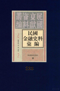 殷梦霞；李强选编 — 民国金融史料汇编 第223册