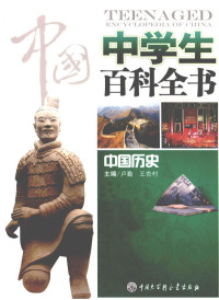 《中国中学生百科全书》编委会编, 卢勤, 王杏村主编, 王杏村, Wang xing cun, 卢勤 — 中国中学生百科全书 中国历史