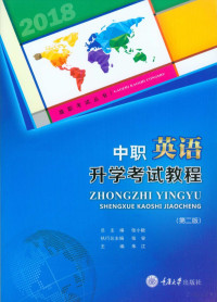 朱江主编；张小毅总组编；张容执行总主编 — 中职英语升学考试教程 第2版