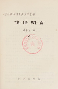 （明）冯梦龙编；傅成校点, Feng Menglong bian, Fu Cheng jiao dian, (明)冯梦龙编 , 傅成校点, 冯梦龙, 傅成, 冯梦龙, 1574-1646 — 中国古典小说名著丛书 喻世明言