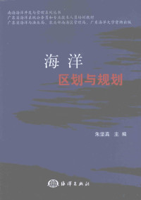 朱坚真主编, zhu bian Zhu Jianzhen, fu zhu bian Du Jun ... [et al.], 主编朱坚真 , 副主编杜军 [and others, 朱坚真, 杜军 — 海洋区划与规划