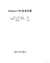 （美）Adrian King著；熊桂喜等译, (美)Adrian King著 , 熊桂喜等译, 金, Adrian King, 熊桂喜 — Windows 95技术内幕