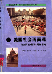 何兆枢，战守义等编著, 何兆枢等编著, 何兆枢 — 美国社会面面观 英文阅读·翻译·写作指南