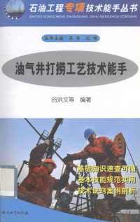 谷洪文等编著, 谷洪文等编著, 谷洪文 — 油气井打捞工艺技术能手