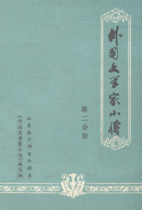 山东临沂师专外语系《外国文学家小传》编写组编 — 外国文学家小传 第2分册