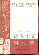夏家善，张世甲编 — 1979-1984高考作文得失谈