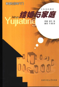 （日）望月嵩原著；牛黎涛译, (日)望月嵩原著 , 牛黎涛译, 望月嵩, 牛黎涛, 望月嵩, 1935- — 家庭社会学入门 结婚与家庭