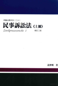 姜世明著 — 民事诉讼法 上 修订2版