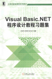 邱李华，曹青，郭志强编著, 邱李华, 曹青, 郭志强编著, 郭志强, Cao qing, Guo zhi qiang, 邱李华, 曹青 — VISUAL BASIC.NET程序设计教程习题集