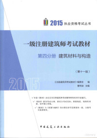 《注册建筑师考试教材》编委会编，曹纬浚主编, 曹纬浚主编 , "注册建筑师考试教材"编委会编, 曹纬浚 — 2015年一级注册建筑师考试教材 第4分册 建筑材料与构造 第11版