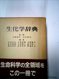 今堀和友,山川民夫,宇井信生 — 生化学辞典