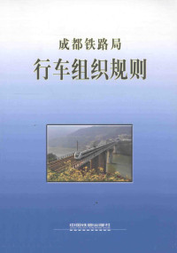 成都铁路局编著 — 成都铁路局 行车组织规则