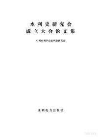 中国水利学会水利史研究会主编 — 水利史研究会成立大会论文集