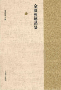 张再良主编, ZHANG ZAI LIANG ZHU, 张再良主编, 张再良 — 金匮要略品鉴 上