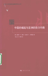 （美）威廉·W.凯勒，托马斯·G.罗斯基著, (美)威廉·W. 凯勒(William W. Keller), (美)托马斯·G. 罗斯基(Thomas G. Rawski)编 , 刘江译, 刘江, Luo si ji, Liu jiang, 凯勒, 罗斯基, 威廉・W. 凯勒, 托马斯・G. 罗斯基编 , 刘江译 , 朱峰校, 刘江, William W Keller, Thomas G Rawski, Weilian W. Kaile, Tuomasi G. Luosiji bian — 中国的崛起与亚洲的势力均衡