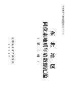 中国地质科学院资料室编 — 中国地质科学院研究报告0035 东北地区同位素地质年龄数据汇编 第2辑