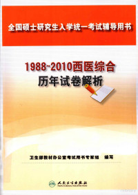 卫生部教材办公室考试用书专家组编写, 卫生部教材办公室考试用书专家组编写, 卫生部, 中国 — 1988-2010西医综合历年试卷解析