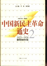 李新，陈铁健主编；萧超然卷主编, 總主編李新, 陳鐵健 , 本卷主編蕭超然 , 編著者蕭超然 ... [等, 蕭超然, 李新, 陳鐵健, 本卷主编萧超然 , 总主编李新, 陈铁健, 萧超然, 李新, 陈铁健, 李新, 陈铁健主编 , 萧超然卷主编, 李新, 陈铁健, 萧超然, 李新, 陈铁健总主编, 李新, 陈铁健, 萧超然 — 中国新民主革命通史 第2卷 1923-1926 国民革命的兴起