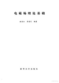 林德云，李国定编著, 林德云, 李国定编著, 林德云, 李国定 — 电磁场理论基础